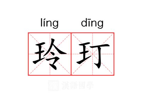 玲名字意思|玲（汉语汉字）